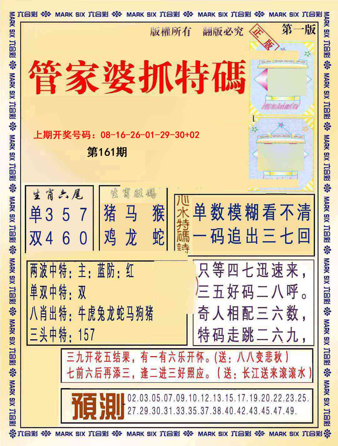 161期管家婆抓特码A[图]